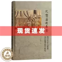 [醉染正版] 书 从飨宴到丧祭:两汉至宋元墓葬家居随葬组合研究 李嘉妍著 上海古籍出版社