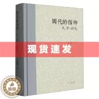 [醉染正版] 书 周代的信仰:天帝祖先 罗新慧著 两周金文战国简帛资料西周春秋战国 上海古籍出版社