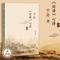 [醉染正版] 于丹《论语》心得 新版修订版 易中天作序强力推荐 文学古籍文化哲学宗教小说白话诠释经典智慧国学 图书书