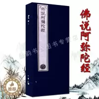 [醉染正版]乾隆大藏经/佛说阿弥陀经珍藏版(雕版印刷手工制作宣纸线装)一函二册 佛教文化佛学经典佛经古籍收藏竖排繁体抄经