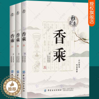 [醉染正版]正版 香乘 全3册 周嘉胄香学著作 香材辨析产地特性香学知识 香文化典故趣事 香谱香方香学史料香乘古籍