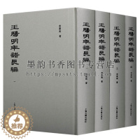 [醉染正版]正版 王阳明年谱长编(4册)中国古代思想文化史研究知名专家朱子三书本书从方志碑拓等中辑出大量王阳明佚文佚诗