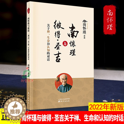 [醉染正版]正版 南怀瑾与彼得·圣吉关于禅、生命和认知的对话 中国古代哲学哲学宗教国学古籍哲学社会科学哲学经典书籍哲学书