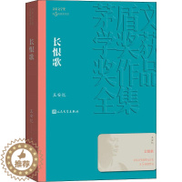 [醉染正版]长恨歌 茅盾文学奖获奖作品全集19 课外阅读 书目 中国现代当代长篇小说经典文学 文学古籍文化哲学文学小说畅