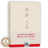 [醉染正版]正版 曲终人在 周大新著 茅盾文学奖 课外阅读 中国现代当代长篇小说经典文学 文学古籍文化哲学文学小说 文