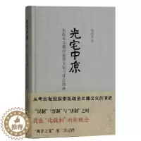 [醉染正版]正版图书 光宅中原:拓跋至北魏的墓葬文化与社会演进(精装)上海古籍倪润安 著