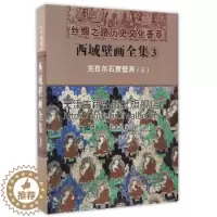 [醉染正版]西域壁画全集 3 克孜尔石窟壁画 三 汉 丝绸之路历史文化荟萃文物考古爱好者阅读书籍全新正版 精装 新疆