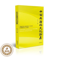 [醉染正版]正版中国典籍与文化论丛(第22辑)9787550633780 骈宇骞凤凰出版社文化古籍中国文集中华文化文集普