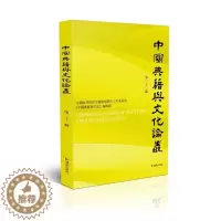 [醉染正版]正版中国典籍与文化论丛(第22辑)9787550633780 骈宇骞凤凰出版社文化古籍中国文集中华文化文集普