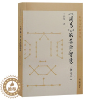 [醉染正版]周易的美学智慧 修订本 王振复美学论著集 从美学角度描绘了《周易》背后的中华民族文化心理之演进 上海古籍 9