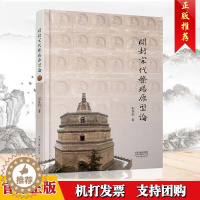 [醉染正版]正版 开封宋代繁塔原型论 宋喜信著 中国历史文物考古文化研究 文物文献史料 中国古建筑 中州古籍出版社书籍