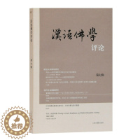 [醉染正版]正版RT 汉语佛学评论:2021:第七辑中山大学哲学系佛学研究中心 岭南佛教文化研究院 主办上海古籍9787