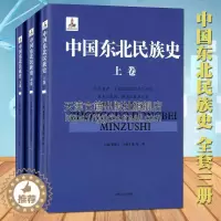 [醉染正版]中国东北民族史 全套3册 大兴安岭长白山红山文化乌桓山鲜卑山鲜卑慕容高句丽东北民族史学研究文献书籍 正版 吉