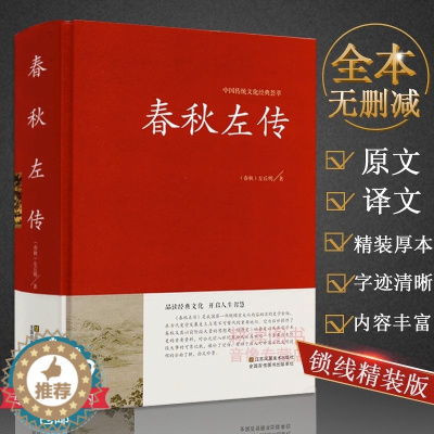 [醉染正版]正版春秋左传典藏·文化 左丘明著中国历史战国史古籍从到战国史诸侯帝国吕氏战国策无删减原文译文注古代通史史