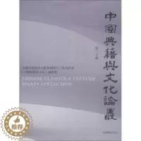 [醉染正版]中国典籍与文化论丛:十辑杜泽逊 古籍中国文集文化书籍
