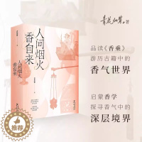 [醉染正版]《人间烟火香自来》青花加紫/著香学入门品读《香乘》游历古籍中的香气世界日月洲先生序古典文化四色全彩印刷 书