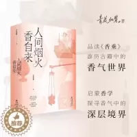 [醉染正版]《人间烟火香自来》青花加紫/著香学入门品读《香乘》游历古籍中的香气世界日月洲先生序古典文化四色全彩印刷 书