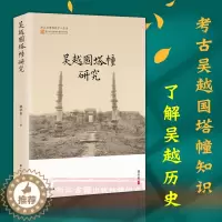[醉染正版]吴越国塔幢研究 浙江省博物馆学人丛书 吴越国塔幢形制结构装饰功能布局舍利等研究资料了解吴越文化图书籍浙江古籍