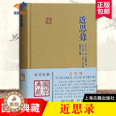 [醉染正版]近思录国学典藏 硬壳精装 含原文注释译文儒学思想传播宋明理学研究 中国古典文献传统文化 学普及读物文学书籍上