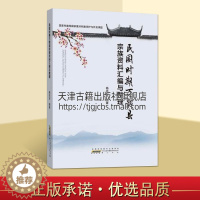 [醉染正版]民国时期万载县宗族资料汇编与整理 杨吉安著 万载县 宗族史料汇编 民国历史 文化研究书籍 全新正版 黄