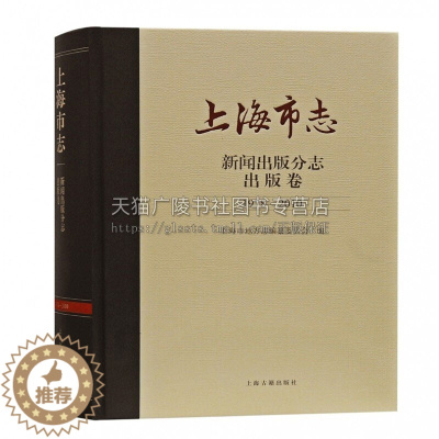 [醉染正版]上海市志新闻出版分志出版卷1978 2010 上海市地方志编纂委员会编纂改革开发上海事业发展历程成就地域文化