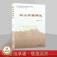 [醉染正版]红山古国研究马海玉著 中国新石器时代考古研究 红山文化研究基地系列学术著作 上海古籍出版社