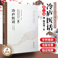 [醉染正版]冷庐医话中医非物质文化遗产临床读本第二辑清陆以湉著中国医药科技出版社中医古籍用药诊脉法养生宜忌