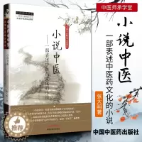 [醉染正版]正版 小说中医-一部表述中医药文化的小说---中医师承学堂 张大明著 中国中医药出版社 中医书籍大全古籍中医