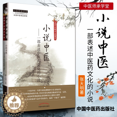 [醉染正版]正版 小说中医-一部表述中医药文化的小说---中医师承学堂 张大明著 中国中医药出版社 中医书籍大全古籍中医