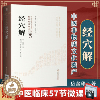 [醉染正版]正版 经穴解 清 岳含珍柳长华吴少祯临床读本中医非物质文化遗产第2二辑经穴汇解中医古籍整理丛书原著中国医药科