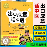 [醉染正版]正版 出口成章话中医 学启蒙小儿宝宝读物故事书 附中草药彩色插图 中医文化历史典故 阚湘苓 李淳 中医古籍出