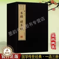 [醉染正版]茶经 续茶经 一函三册 宣纸线装 陆羽 著 繁体竖排茶的起源鉴别方法茶饮茶器具历史文化知识国学古典经典古籍经