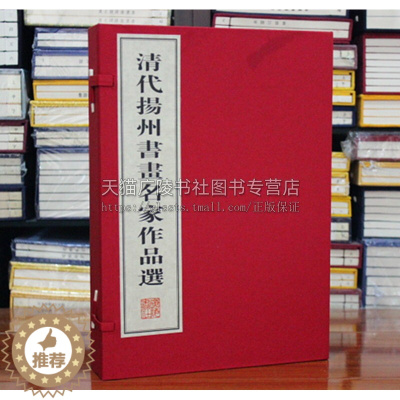 [醉染正版]清代扬州书画名家作品选 宣纸线装2册 宣纸8开 中国传统文化古典文学艺术汉字书法绘画经典古籍整理鉴赏珍藏版书