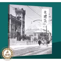 [醉染正版]老建筑天津城市景观丛书天津历史文化老照片摄影集图册天津桥梁广场公园城市景观天津老建筑小洋楼故事文献资料研究天