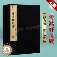 [醉染正版]雪鸿轩尺牍 中国文学作品集古典小说文化古代书信写作范本经典著作国学普及读物古籍线装书宣纸32开书籍全新正