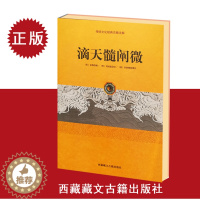 [醉染正版]正版 传统文化经典古籍注解 滴天髓阐微 宋京图著 刘伯温任铁樵注 四柱命理学理法篇子平论命阴阳五行生克制化天