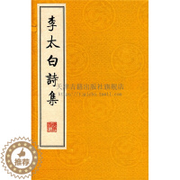 [醉染正版]李太白詩集 套装上中下册3册 中国古代文学名家诗词古诗词古代文化史爱国诗人诗仙李白诗集精选鉴赏赏析书籍正版