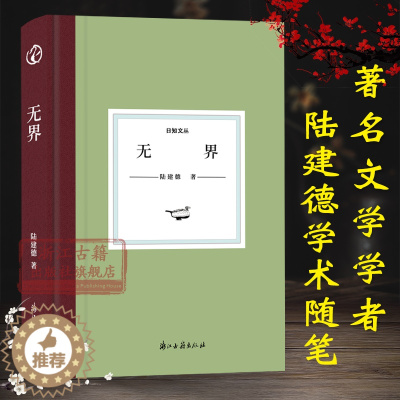 [醉染正版]日知文丛:无界(精装) 陆建德著 中国现当代散文随笔书评全集 近代人物趣事文学作品集故事书 世界文学评论中西