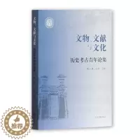 [醉染正版]正版 文物、文献与文化 历史考古青年论集 辑 王煜 考古中国文集历史书籍 上海古籍出版社 9787532