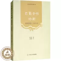 [醉染正版]巴蜀全书论衡:岷峨洙泗 文献旧邦舒大刚巴蜀文化文集 书古籍国学书籍