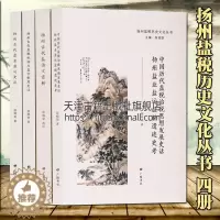 [醉染正版]正版 扬州盐税历史文化丛书 共4册 中国历代盐税治税思想发展史话+机构与盐官制度变迁+古代盐业盐运史述+盐诗
