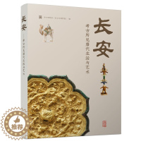 [醉染正版]正版 长安:考古所见唐代生活与艺术 吴中博物馆(吴文化博物馆) 编 上海古籍出版社