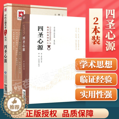 [醉染正版]正版四圣心源 中医非物质文化遗产临床**读本第二辑+四圣心源(中医古籍名家点评丛书)中医入门书籍中医古籍中国