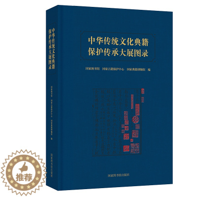 [醉染正版]正版 中华传统文化典籍保护传承大展图录 国家图书馆 国家古籍保护中心 编 国家图书馆出版社9787501