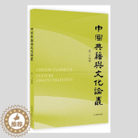 [醉染正版]中国典籍与文化论丛(第24辑)刘斌古籍中国文集中华文化文集普通大众书历史书籍