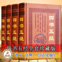 [醉染正版]四书五经全套4册原著足本全本全注全译白话大学儒家经典著作中庸孟子诗经尚书礼记周易春秋左传国学入门中国传统文化
