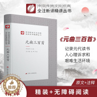 [醉染正版]元曲三百首 精装中华传统文化经典全注新译精讲丛书 许嘉璐先生主编赵兴勤赵韡译注原版小初高中学生书籍书排行