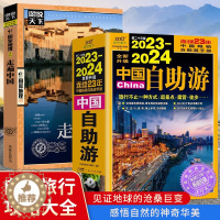 [醉染正版]全新正版2023-2024中国自助游 国内自助旅行经典 国内旅游地图自助游攻略中国旅游地图册名胜古迹景点旅行