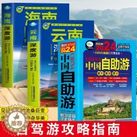 [醉染正版]中国自助游2024全新旅游攻略国家旅游海南云南深度游走遍游遍中国古镇风土人情国内景点大全亲子游自驾游景区交通