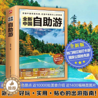 [醉染正版]2023年全新中国自助游 2022升级版中国自驾游自助游攻略书旅游指南走遍游遍自驾游地图旅游书籍手册国内旅游